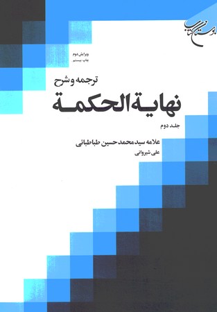 ترجمه و شرح نهایه الحکمه (جلد 2) 