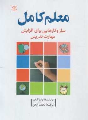 معلم کامل (سازوکارهایی برای افزایش مهارت تدریس )