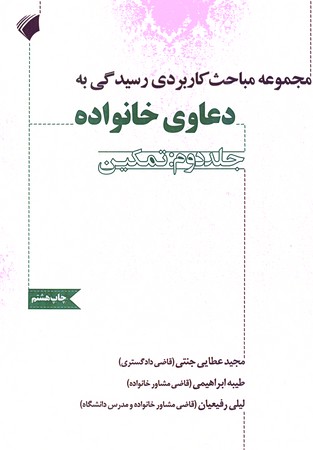 مجموعه مباحث کاربردی رسیدگی به دعاوی خانواده (جلد دوم : تمکین )