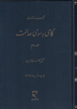 مجموعه مقالات گامی به سوی عدالت (جلد سوم)