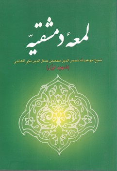 لمعه دمشقیه (شهید اول)