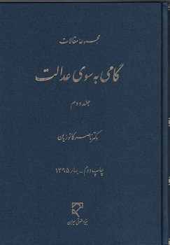 مجموعه مقالات گامی به سوی عدالت (جلد دوم)