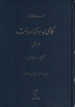 مجموعه مقالات گامی به سوی عدالت (جلد اول)