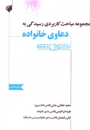 مجموعه مباحث کاربردی رسیدگی به دعاوی خانواده (جلد اول : نفقه)