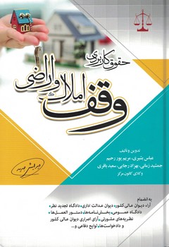 حقوق کاربردی وقف املاک و اراضی