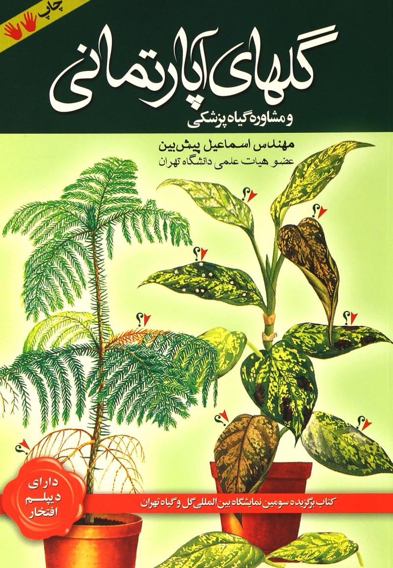 گلهای آپارتمانی و مشاوره گیاه پزشکی