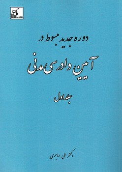دوره مبسوط در آیین دادرسی مدنی (جلد اول )