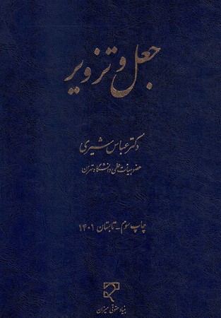 جعل و تزویر