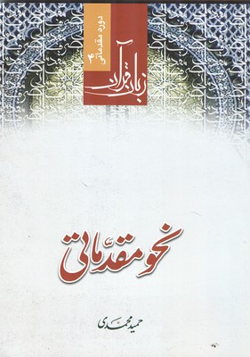 زبان قرآن نحو مقدماتی 