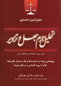 حقوق کیفری اختصاصی تحلیل جرم جعل و تزویر