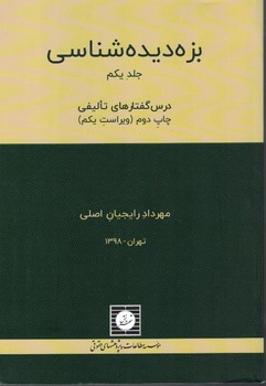بزه دیده شناسی (جلد یکم)