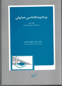 بزه دیده شناسی حمایتی