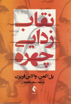 نقاب زدایی چهره
