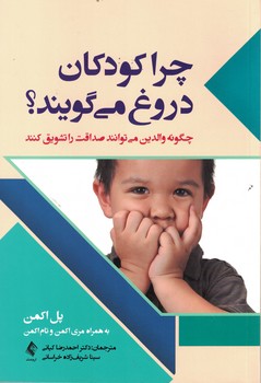 چرا کودکان دروغ می گویند؟