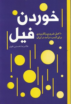 کتاب خوردن فیل (10 اصل کاربردی و ضروری برای کسب درآمد در ایران)