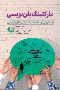 مارکتینگ پلن نویسی (ارائه نوینی از برنامه ها و استراتژی های بازاریابی)