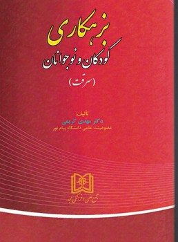 بزهکاری کودکان و نوجوانان (سرقت)