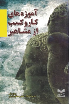 آموزه های کار و کسب از مشاهیر