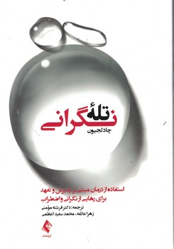 تله نگرانی (استفاده از درمان مبتنی بر پذیرش و تعهد برای رهایی از نگرانی و اضطراب