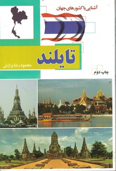 آشنایی با کشورهای جهان: تایلند