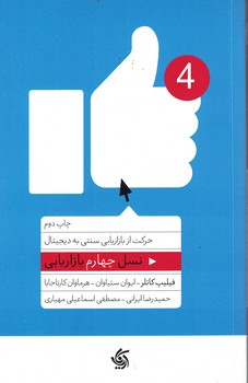 نسل چهارم بازاریابی (حرکت از بازاریابی سنتی به دیجیتال)