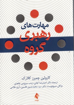 مهارت های رهبری گروه