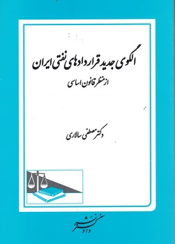 الگوی جدید قراردادهای نفتی ایران از منظر قانون اساسی