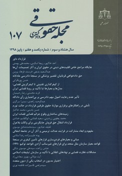 مجله حقوقی دادگستری 107