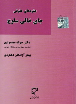 جلوه های حقوقی جای خالی سلوچ