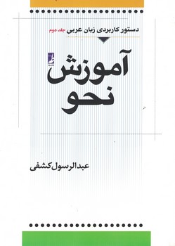 دستور کاربردی زبان عربی جلد دوم آموزش نحو