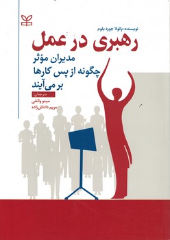 رهبری در عمل: مدیران موثر چگونه از پس کارها برمی آیند