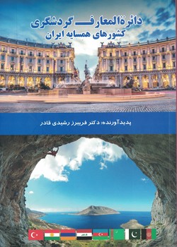 دایرة المعارف گردشگری کشورهای همسایه ایران