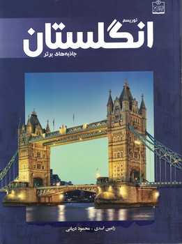 توریسم انگلستان: جاذبه های برتر