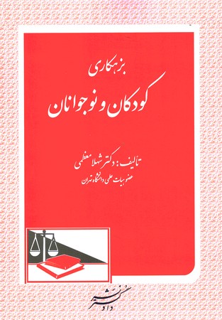 بزهکاری کودکان و نوجوانان 