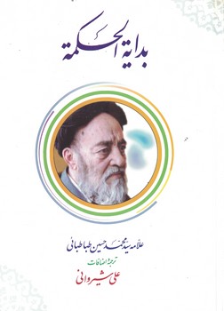 بدایه الحکمه