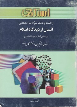 راهنما و بانک سوالات امتحانی انسان از دیدگاه اسلام 