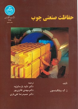 حفاظت صنعتی چوب