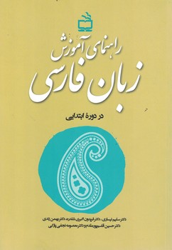 راهنمای آموزش زبان فارسی در دوره ابتدایی