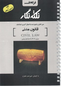 نکته نگار قانون مدنی 