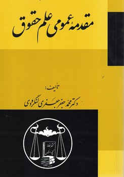مقدمه عمومی علم حقوق