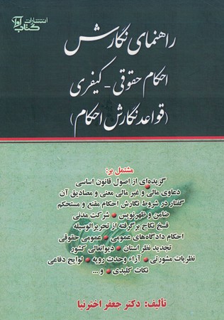 راهنمای نگارش احکام حقوقی کیفری (قواعد نگارش احکام)