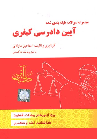 مجموعه سوالات طبقه بندی شده آیین دادرسی کیفری 