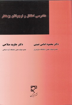 دادرسی اطفال و نوجوانان بزهکار