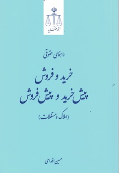 ‏‫راهنمای حقوقی، خرید و فروش و پیش خرید و پیش فروش (املاک و مستغلات)