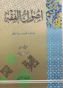 اصول الفقه (جلد دوم)
