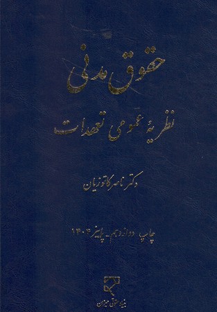 حقوق مدنی (نظریه عمومی تعهدات)
