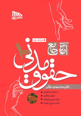 آموزش جامع حقوق مدنی (2 جلدی) (شمیز)