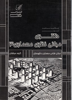 مبانی نظری معماری 3: مبانی طراحی معماری و شهرسازی