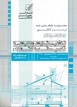 کارشناسی ارشد تنظیم شرایط محیطی و تاسیسات ساختمان