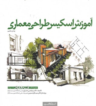 آموزش اسکیس طراحی معماری (جلد 4)